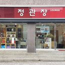 정관장서정리역점