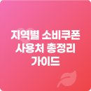 세븐일레븐 창원도계상생점 | 지역별 소비쿠폰 사용처 총정리 가이드