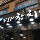 VIP 참치 이미지