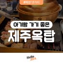 어미밥집 | 마산 댓거리 | 아기의자있는 고깃집! 제주옥탑 마산댓거리점 내돈내산 방문 후기 | 흑돼지 삼겹살 맛집