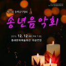 가족과 함께하는 송년 음악회 이미지