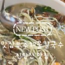 [신탄진 맛집]시원한 바지락 국물과 부추면의 환상 궁합, 맛집부추해물칼국수 후기