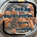 맛집 무한리필 임성근국가공인진갈비 안산선부점 내돈내산 가족모임 솔직후기 안산 선부동 맛집 갈비집