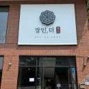 [장인더 포천본점] 장인약과 원조 카페 방문 후기