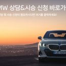 오정구 신흥로441번길 17 | BMW 코오롱 모터스 설 연휴 기간 사고 대처요령 및 수리 지원 안내
