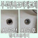 11215-자양2-306 | 부식된욕조마개 새 트랩으로 교체