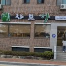 샤브향함양점 이미지