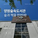 중랑캠핑숲양원청소년독서실 | 아이와 함께 숲과 책을 한번에! 서울 중랑캠핑숲에 자리한 양원숲속도서관