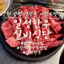 일성마트 | 한우맛집!삼척고깃집 ‘일성한우실비식당’ 투쁠한우에 착한 가격으로 맛있게 즐긴 정상동맛집 방문후기