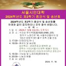 서울시인대학 2024학년도 제2학기 종강식 및 송년회 공지 2024. 12. 3.(화) 이미지