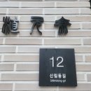 신림동길 이미지