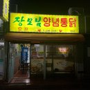 장모님양념통닭 이미지