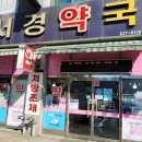 서경약국 이미지