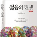 [인문/교양/자기계발/삶의자세/자기경영/독서법/서평]젊음의 탄생 [마로니에북스 출판사] 이미지