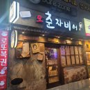 춘자뒷고기