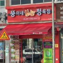 뚱이네정육점