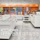대연동 안경점 더으뜸안경 누진다초점렌즈 변색렌즈 무료