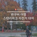 자전거소녀 | [밴쿠버 단풍여행] 스탠리파크 자전거 렌탈 후기