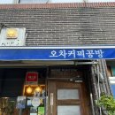 오차커피공방 이미지
