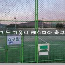 기흥레스피아축구장_R | 경기도 용인시 기흥 레스피아 호수공원 축구장 이용 후기