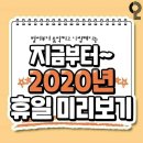 2020년도 달력 미리보기(휴일 기준) 이미지