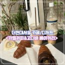 더현대서울 1월 카페 디저트 팝업스토어 : 스탠다드번, 고디바 베이커리, 카멜커피, 짐빔 막걸리 콜라보