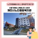 제천시노인종합복지관 | [충북광역지원기관] 수행기관을 소개합니다/제천시노인종합복지관 📞