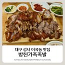 세가족족발 | [대구 성서 이곡동 맛집] 방천가족족발, 내돈내산 솔직후기