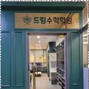 소담수학학원 - 세종특별자치시 소담4로 7 | 소담수학학원