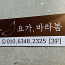 요가 | 갈매, 별내 요가원 : 요가바라봄 정통요가 후기