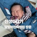 진주-반성-비상-24 | 생후 30일도 안 된 신생아 감기, 급하게 달빛어린이병원 다녀온 후기