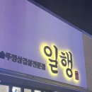 [대구 :: 일행] 롯데아울렛 이시아폴리스 근처 맛집, 일행 본점 솔직 후기