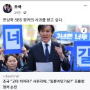 조국 대표...편상욱 SBS 앵커의 사과를 받고 싶습니다 이미지