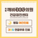 목동깨비365의원