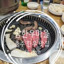 한우마을마트 | 충주한우 정육식당 북충주농협 참한우마을 내돈내산 후기