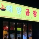 인정야채 | 춘천 태양곱창 돼지곱창 맛집 인정…불향 미친 야채곱창 후기🔥