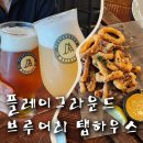 일산 킨텍스 맛집 플레이그라운드브루어리 탭하우스 다양한 수제맥주 즐기기