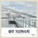 옥마산 둘레길 공중화장실 | 양주 데이트코스 추천, 눈 내린 기산저수지 둘레길 풍경이 예술!