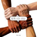 함께사는세상