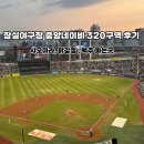 종합운동장역 8번출구 | 잠실야구장 중앙네이비 320구역 좌석 추천 및 샤오마라, 닭강정 후기