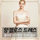 앙겔로스 | 웨딩드레스볼레로가 다양한 앙겔로스 피팅 투어 후기 ♥