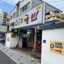 원조제일국밥