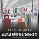 탄천로 | 르망고 탄천종합운동장점 오프라인스토어 직접 다녀온 후기