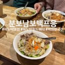분보남보 | [하노이 맛집] 인생 비빔 쌀국수 등극! '분보남보 백프응' 솔직 후기 🍜
