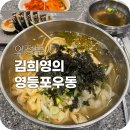 김희영의 영등포우동 이미지