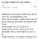 맨날 아따맘마 본다는 남친.JPG 이미지