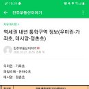 역세권 내년 통학구역 정보(우미린-가좌초, 데시앙-정촌초) 이미지