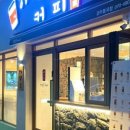 하삼동커피(경주불국점)