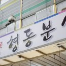 형동분식