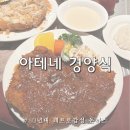 영주 영주동 근대한옥 | 영주맛집 아테네돈까스 경양식 돈까스 레트로감성 아테네레스토랑 내돈내산 방문 솔직후기